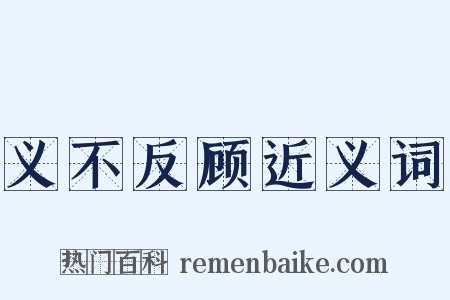 义不反顾近义词是什么意思的图片